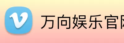 万向娱乐官网 logo