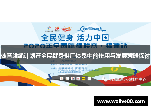 体育跳绳计划在全民健身推广体系中的作用与发展策略探讨