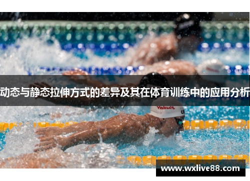 动态与静态拉伸方式的差异及其在体育训练中的应用分析