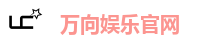 万向娱乐官网